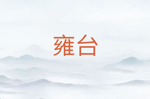 雍台