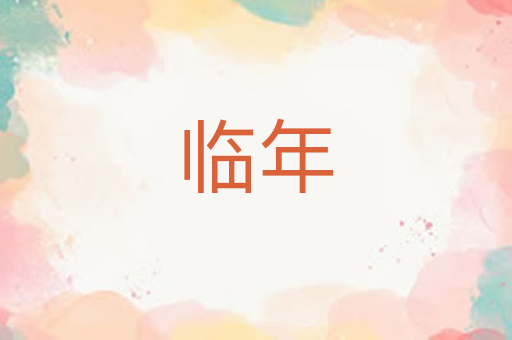 临年