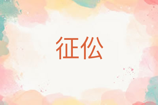 征伀