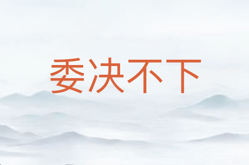 委决不下