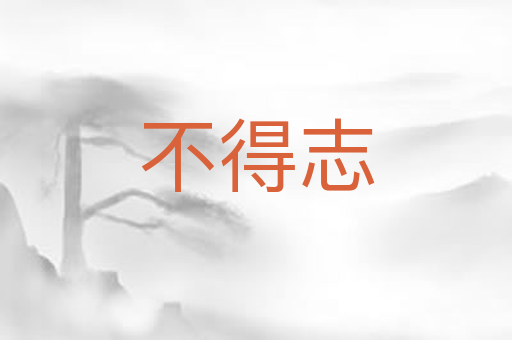 不得志