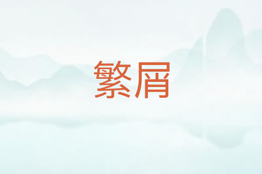 繁屑