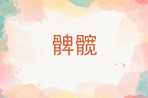 髀髋