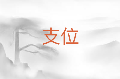 支位
