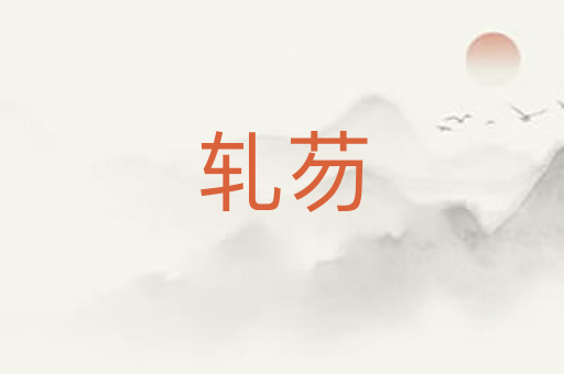 轧芴
