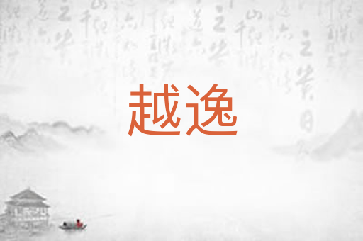 越逸