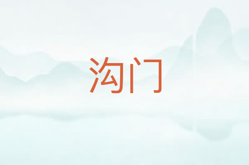 沟门