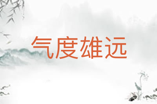 气度雄远