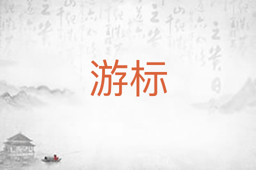 游标