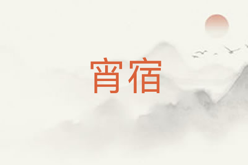 宵宿