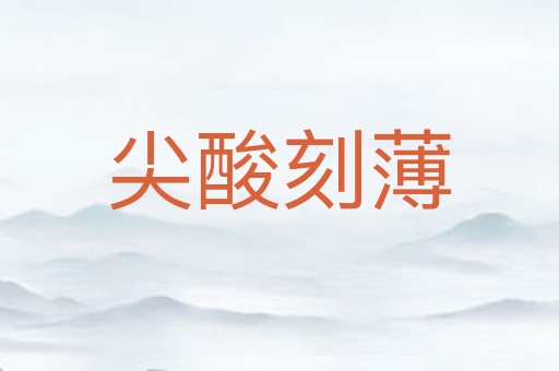 尖酸刻薄