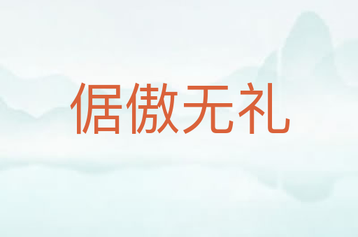 倨傲无礼
