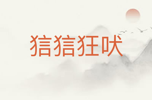 狺狺狂吠