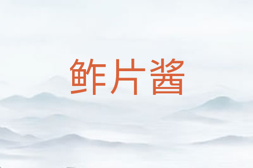 鲊片酱