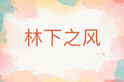 林下之风