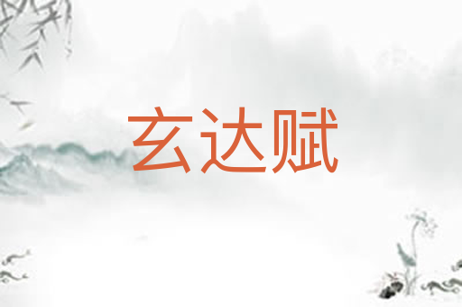 玄达赋