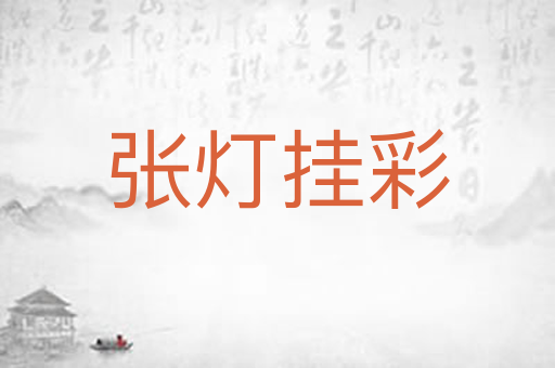 张灯挂彩