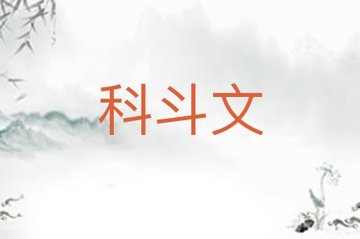 科斗文