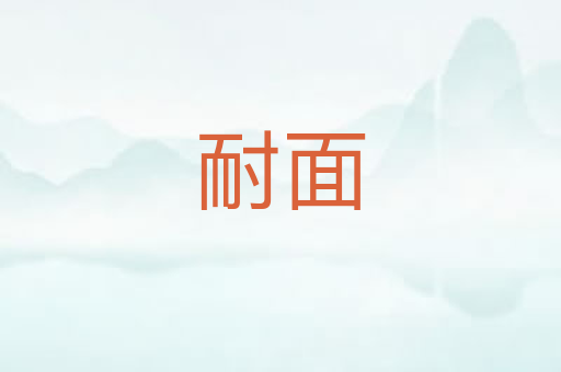 耐面