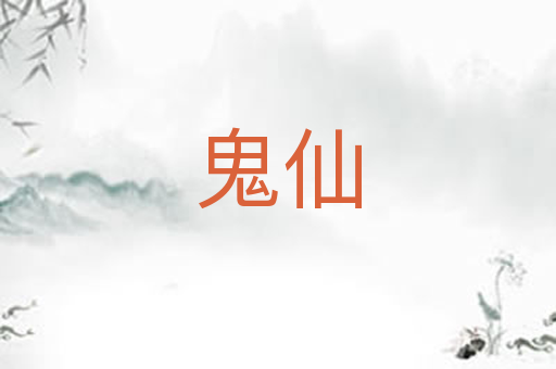 鬼仙