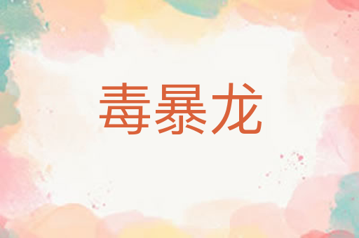 毒暴龙