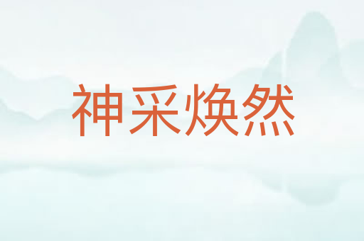 神采焕然