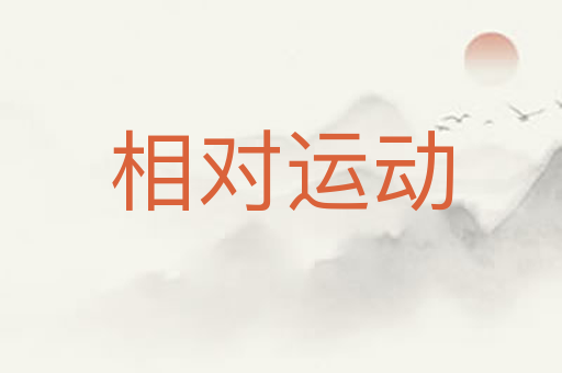 相对运动