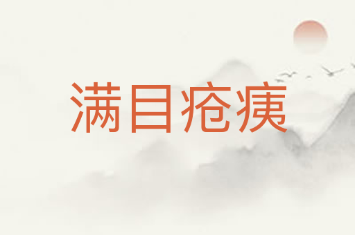 满目疮痍