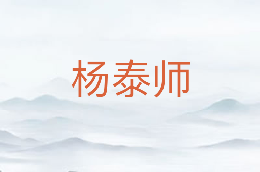 杨泰师
