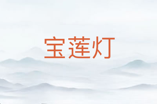 宝莲灯