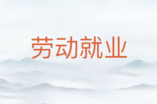 劳动就业