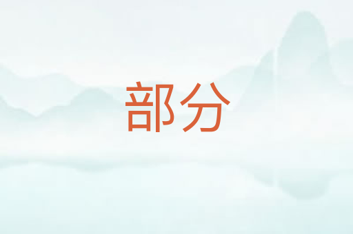 部分