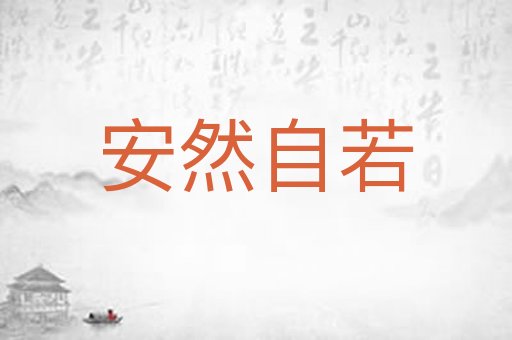 安然自若