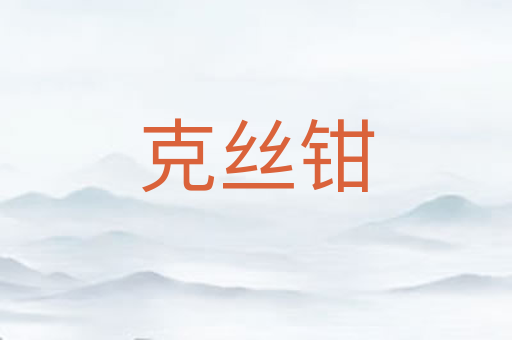 克丝钳