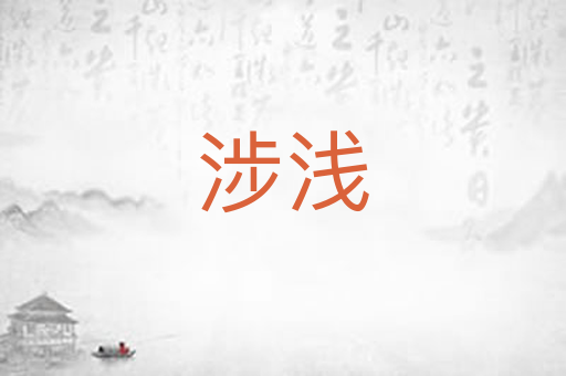 涉浅