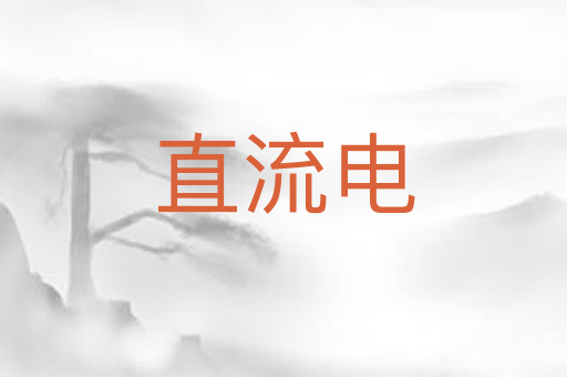 直流电