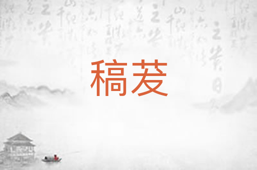 稿茇