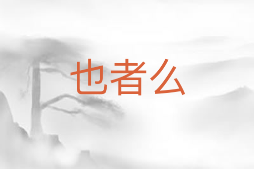 也者么
