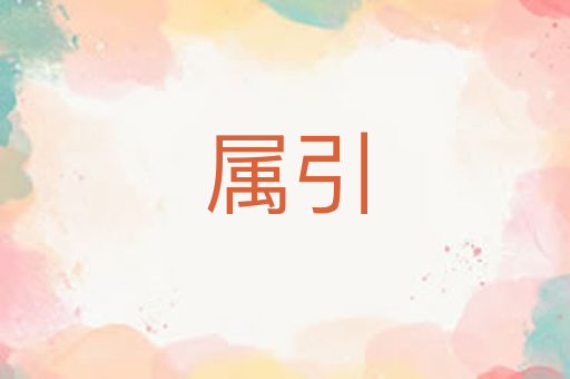 属引
