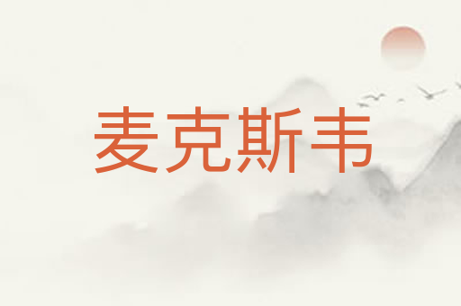 麦克斯韦