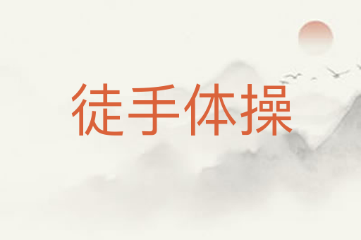 徒手体操