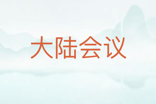大陆会议