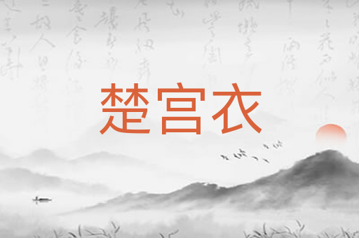 楚宫衣