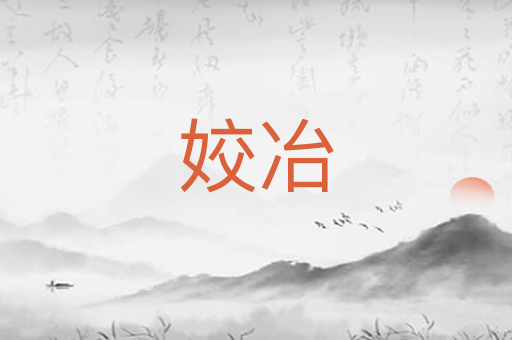 姣冶