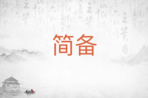 简备