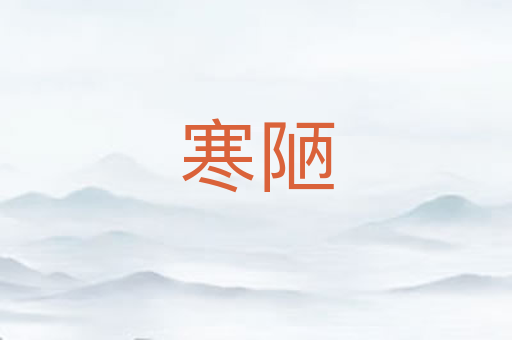 寒陋