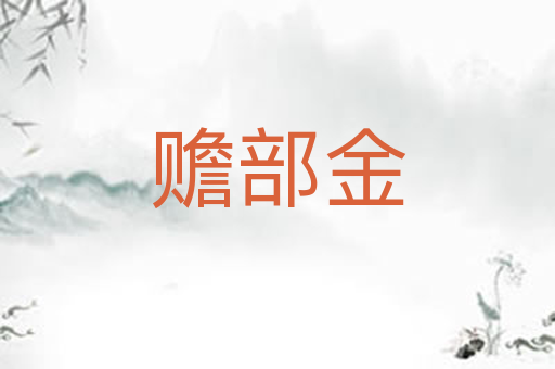 赡部金