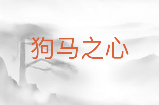 狗马之心