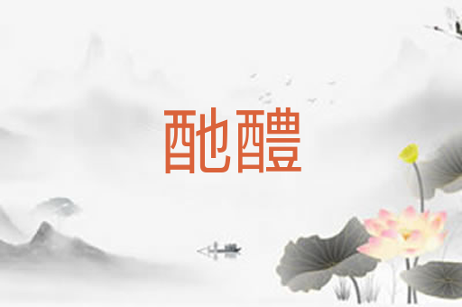 酏醴