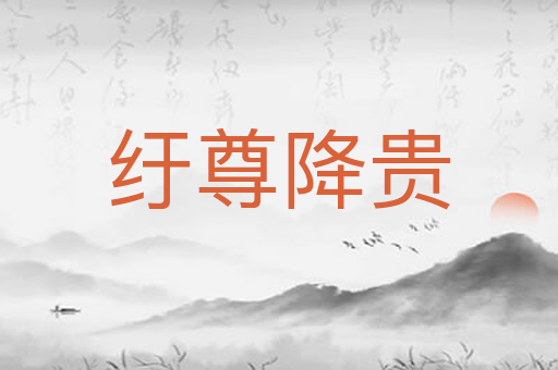 纡尊降贵
